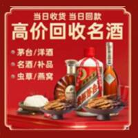 潍坊诸城烟酒回收:茅台酒,酒瓶,洋酒,名酒,冬虫夏草,老酒,潍坊诸城跃国烟酒经营部