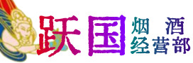 潍坊诸城烟酒回收:茅台酒,酒瓶,洋酒,名酒,冬虫夏草,老酒,潍坊诸城跃国烟酒经营部
