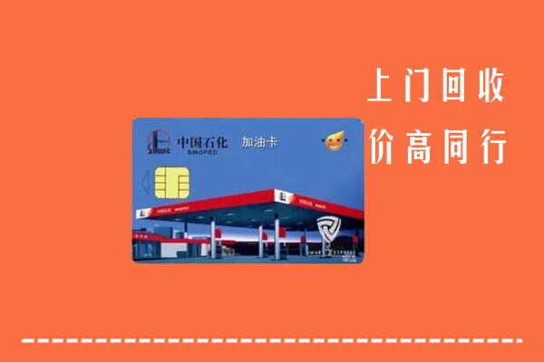 潍坊诸城回收加油卡