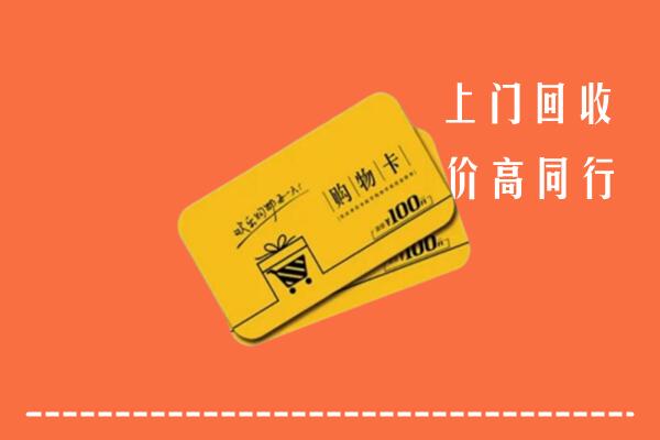 潍坊诸城回收购物卡